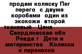 продам коляску Пег перего, с двумя коробами: один из экокожи, второй тканевый › Цена ­ 10 000 - Свердловская обл., Ревда г. Дети и материнство » Коляски и переноски   